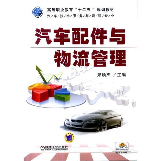 汽车配件与物流管理机械工业出版社 正版书籍 商品图0
