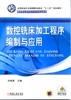 数控铣床加工程序编制与应用机械工业出版社 正版书籍 商品缩略图0