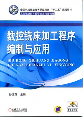 数控铣床加工程序编制与应用机械工业出版社 正版书籍