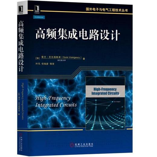 高频集成电路设计 [加]索兰·瓦尼格斯库 电磁波 信息通信 探测雷达 2G 3G 4G 低频段无线电频谱 毫米波 晶体管截止频率 商品图0