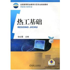 热工基础机械工业出版社 正版书籍