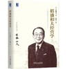 稻盛和夫 经营学 中国盛和塾10场报告会实录 [日]稻盛和夫 经营十二条 阿米巴经营 会计七原则 领导人资质 企业统治要诀 商品缩略图0