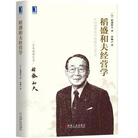 稻盛和夫 经营学 中国盛和塾10场报告会实录 [日]稻盛和夫 经营十二条 阿米巴经营 会计七原则 领导人资质 企业统治要诀