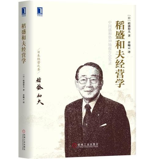 稻盛和夫 经营学 中国盛和塾10场报告会实录 [日]稻盛和夫 经营十二条 阿米巴经营 会计七原则 领导人资质 企业统治要诀 商品图0