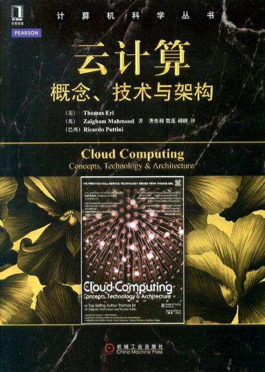 云计算概念技术与架构机械工业出版社正版书籍