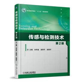 传感与检测技术 第2版机械工业出版社 正版书籍