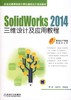 SolidWorks 2014三维设计及应用教程机械工业出版社 正版书籍 商品缩略图0