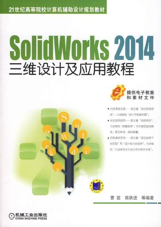 SolidWorks 2014三维设计及应用教程机械工业出版社 正版书籍 商品图0