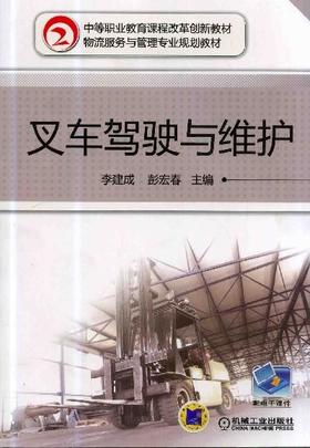 叉车驾驶与维护机械工业出版社 正版书籍