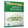 新能源汽车驱动电机技术机械工业出版社 正版书籍 商品缩略图0