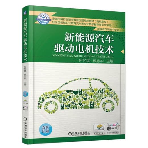 新能源汽车驱动电机技术机械工业出版社 正版书籍 商品图0