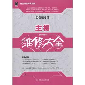 主板维修大全（实例精华版）主板故障、主板维修、主板故障排除