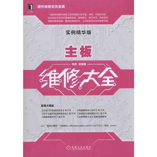 主板维修大全（实例精华版）主板故障、主板维修、主板故障排除 商品图0