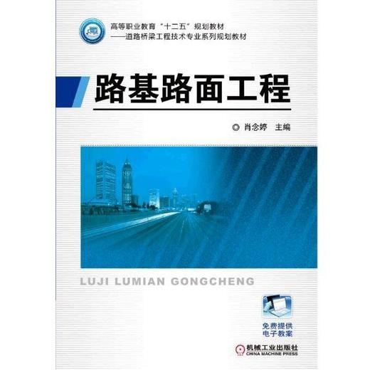 路基路面工程机械工业出版社 正版书籍 商品图0