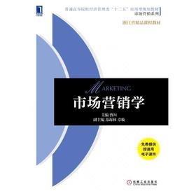 市场营销学机械工业出版社 正版书籍