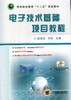 电子技术基础项目教程机械工业出版社 正版书籍 商品缩略图0