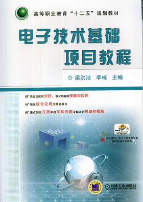 电子技术基础项目教程机械工业出版社 正版书籍
