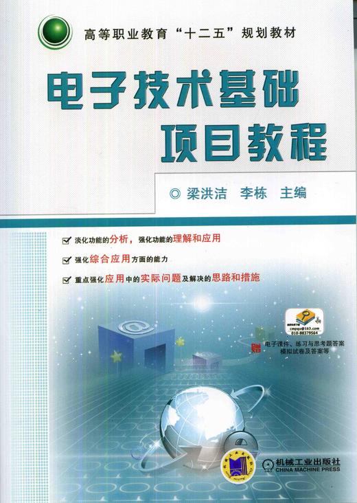 电子技术基础项目教程机械工业出版社 正版书籍 商品图0
