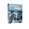 机器人世界：小说和电影中的机器人机器人 商品缩略图0