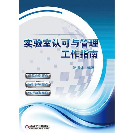 实验室认可与管理工作指南-讲解标准要点，解析评审重点，分析典型案例实验室-实验室管理-认可 商品图0