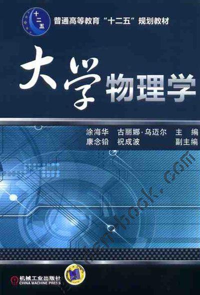 大学物理学机械工业出版社 正版书籍 商品图0