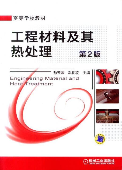 工程材料及其热处理第 2 版机械工业出版社 正版书籍 商品图0