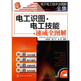 电子电工技术全图解全集--电工识图·电工技能速成全图解