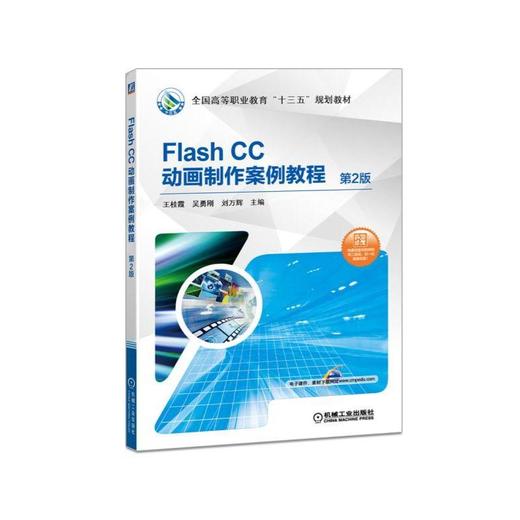 Flash CC动画制作案例教程 第2版Flash CC，动画制作，微课资源 商品图0