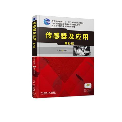 传感器及应用  第3版机械工业出版社 正版书籍 商品图0