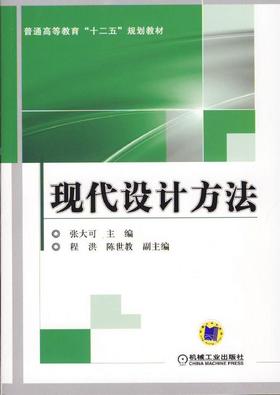 现代设计方法机械工业出版社 正版书籍