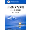 金属加工与实训——钳工实训机械工业出版社 正版书籍 商品缩略图0