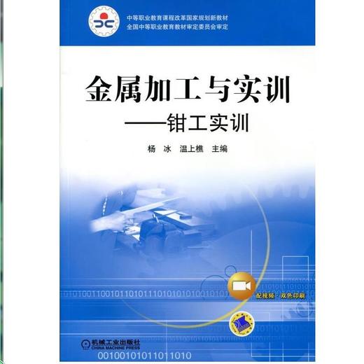 金属加工与实训——钳工实训机械工业出版社 正版书籍 商品图0
