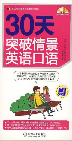 30天突破情景英语口语机械工业出版社 正版书籍