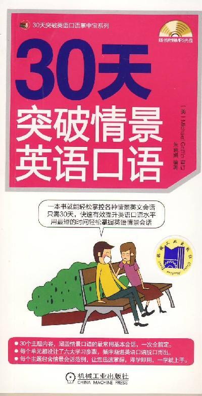 30天突破情景英语口语机械工业出版社 正版书籍 商品图0