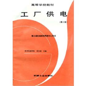 工厂供电（第２版）机械工业出版社 正版书籍