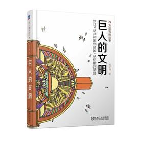 巨人的文明：罗马，从共和国到帝国，从恺撒到基督罗马建筑史 建筑故事 艺术科普