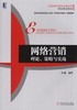 网络营销：理论、策略与实战机械工业出版社 正版书籍 商品缩略图0