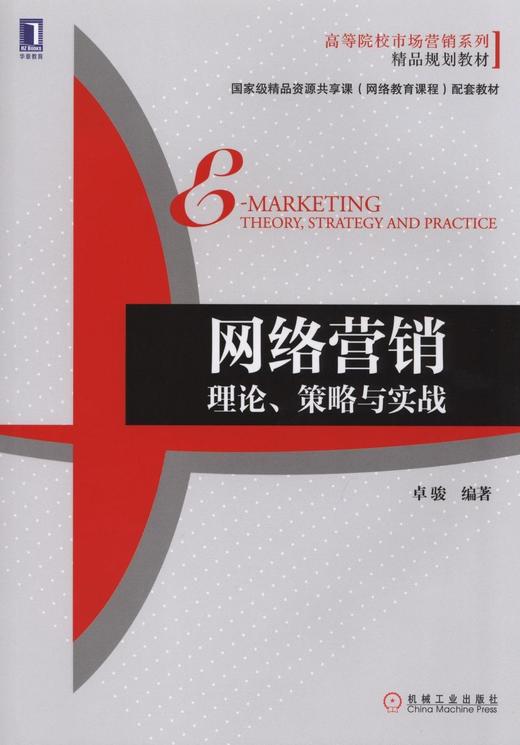 网络营销：理论、策略与实战机械工业出版社 正版书籍 商品图0