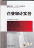 企业审计实务机械工业出版社 正版书籍 商品缩略图0