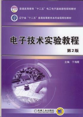 电子技术实验教程 第2版机械工业出版社 正版书籍