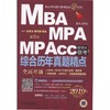 MBA MPA MPAcc 管理类联考 综合历年真题精点 第3版 2019版 精点教材 2009-2018管综真题 数学 逻辑 写作 真题精讲 论说文 商品缩略图0