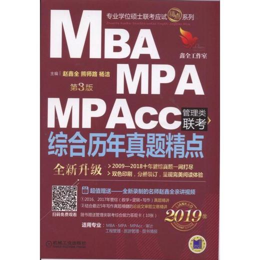 MBA MPA MPAcc 管理类联考 综合历年真题精点 第3版 2019版 精点教材 2009-2018管综真题 数学 逻辑 写作 真题精讲 论说文 商品图0