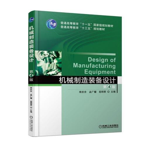 机械制造装备设计  第4版机械工业出版社 正版书籍 商品图0