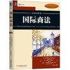 国际商法(原书第6版) [美]雷·奥古斯特(Ray August) International Business Law:Text,Cases and Readings(6th Edi 商品缩略图0