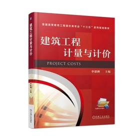 建筑工程计量与计价机械工业出版社 正版书籍