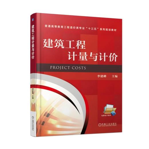 建筑工程计量与计价机械工业出版社 正版书籍 商品图0