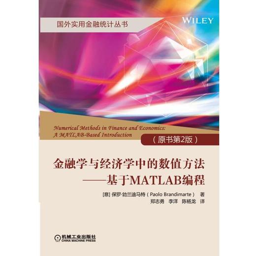 金融学与经济学中的数值方法:基于MATLAB编程:（原书第2版）机械工业出版社 正版书籍 商品图0