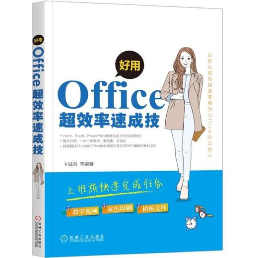 好用，Office超效率速成技机械工业出版社 正版书籍 商品图0