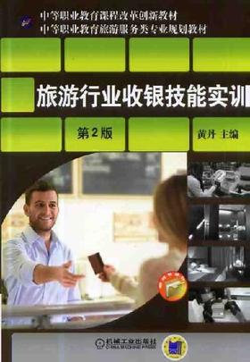 旅游行业收银技能实训 第2版机械工业出版社 正版书籍