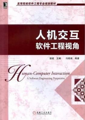 人机交互——软件工程视角机械工业出版社 正版书籍